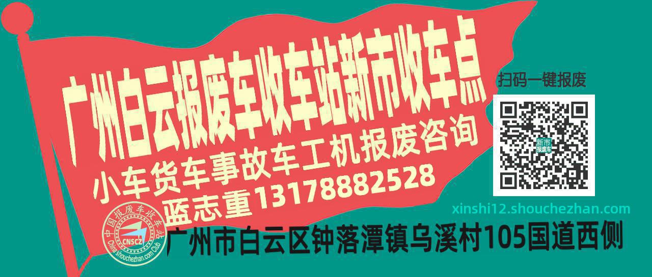 广州白云报废车收车站新市收车点